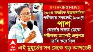 ২০২৪ মাধ্যমিক উচ্চমাধ্যমিক ১০০% পাশ প্রশ্ন পর্ষদের|HS exam 2024|Madhyamik exam new update 2024|wbbse