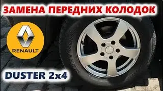 Замена передних тормозных колодок Reno Duster 2x4🛠️КАК ПОМЕНЯТЬ САМОМУ?