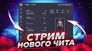 🔵 ИГРАЕМ С НОВЫМ ЧИТОМ ДЛЯ RAGE MP  И ОБЩЕНИЕ 🔵