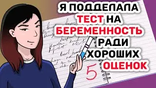 Я подделала ТЕСТ на БЕРЕМЕННОСТЬ ради хороших ОЦЕНОК