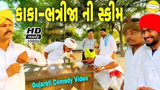 કાકા-ભત્રીજાની સ્કીમ//Gujarati Comedy Video//કોમેડી વીડીયો SB HINDUSTANI