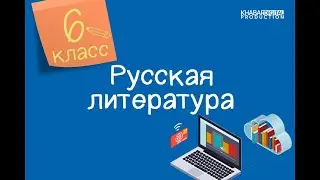 Русская литература. 6 класс. Мифы народов мира: легенды и мифы о сотворении мира /29.09.2020/