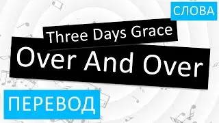 Three Days Grace - Over And Over Перевод песни На русском Слова Текст