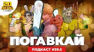 Подкаст 2D DEDы. 39.5: Одинокий рокер, Человек-бензопила, Persona 5 и Достать ножи 2