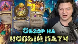 Обзор на новый патч от Сильвернейма