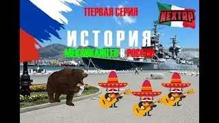 NextRP! Мексиканцы в России с голосовым чатом! Серия 1. Знакомство.