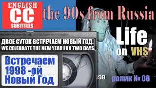 Let's celebrate the 1998 New Year.video of the 90s from Russia.