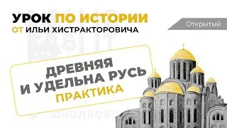 ЕГЭ по истории. Практика по темам Древняя и Удельная Русь