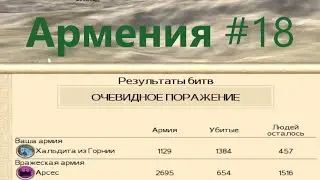 Rome. Total War. Неожиданно больно. Парфяне. Армения 18. Макс сложность. От среднего игрока.