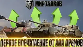 🔴ПЕРВОЕ ВПЕЧАТЛЕНИЕ ОТ АПА ПРЕМ ТАНКОВ НА ОБЩЕМ ТЕСТЕ🔴 ХОРОШИЙ АП ИЛИ ДЛЯ ГАЛОЧКИ?🔴 МИР ТАНКОВ🔴