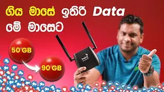 මෙන්න අලුත්ම Data GB වාසිය