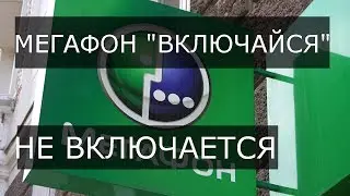 Мегафон Включайся