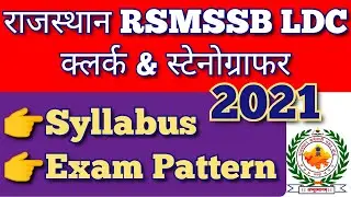Rajasthan LDC Syllabus 2021 | RSMSSB LDC, Clerk, Stenographer Syllabus | Exam Pattern