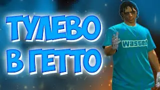 ТУЛЕВО В ГЕТТО/ЗАПУШИЛИ ФЕДЕРАЛЬНУЮ ТЮРЬМУ НА ГТА5 РП