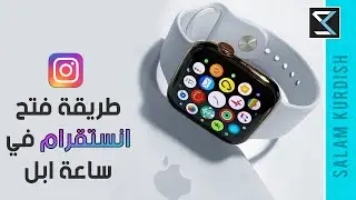 طريقة فتح الانستقرام على ساعة ابل