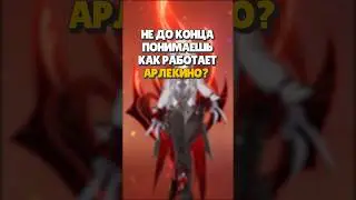 🔥 КАК ИГРАТЬ ЗА АРЛЕКИНО?  ГАЙД | 