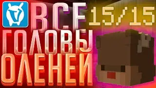 ВСЕ ГОЛОВЫ ОЛЕНЕЙ НА VIMEWORLD [15/15]