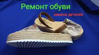 Ремонт обуви. Замена деталей в обуви. Переделка после чудо-мастеров.