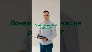Почему мы не чувствуем давления воздуха? | 