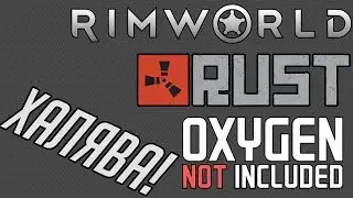 Халява для подписчиков! Rust, RimWorld, Oxygen Not Included!