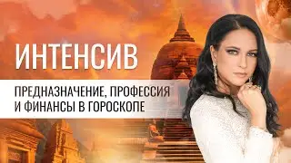 Интенсив «Предназначение, профессия и финансы в гороскопе»