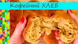 Кофейный хлеб Пышный, воздушный с тонким ароматом Идеально к Завтраку