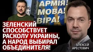 Зеленский способствует расколу Украины, а народ выбирал объединителя! | Арестович | Канал Центр