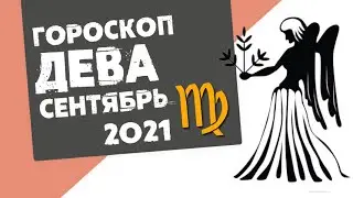 🔴 ДЕВА 🔴 ГОРОСКОП на СЕНТЯБРЬ 2021. Новые доходы!