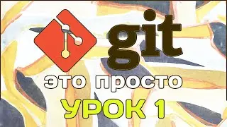 Git это просто. Урок 1. Инициализируемся, коммитим