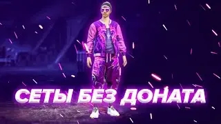 Собрал сеты БЕЗ ДОНАТА эти сеты СМОЖЕТ СОБРАТЬ КАЖДЫЙ