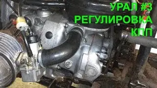 Ремонт мотоцикла Урал #3 Регулировка КПП