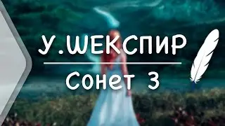 У. Шекспир - Сонет 3. Подумай, в зеркале увидев образ свой (Стих и Я)