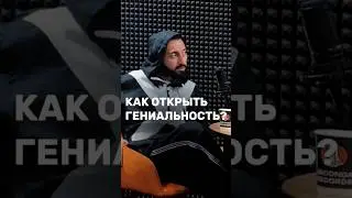 Как Открыть Гениальность? Академия Счастливых Миллионеров