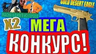 МЕГА-КОНКУРС!!! GOLD DESERT EAGLE, МАСКА ПЕРСОНАЖА и ДРУГОЕ!!!