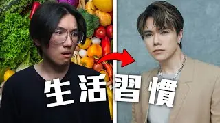 挑戰張敬軒超自律的生活習慣 ! !