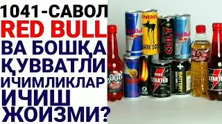 1041/ Редбул ичимлик ичиш жоизми? (Абдуллоҳ Зуфар Ҳафизаҳуллоҳ)