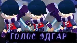 ГОЛОС ЭДГАР || ОЗВУЧКА ЭДГАР || VOICE EDGAR || БРАВЛ СТАРС ГОЛОС ЭДГАР