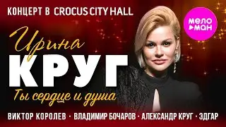Ирина Круг концерт «Ты сердце и душа» 