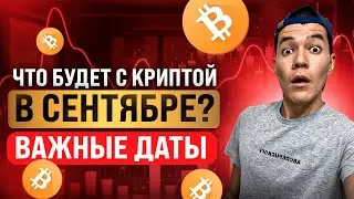 ФРС погубит рынки? | Что будет с BTC в сентябре?