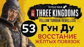 Желтые Повязки - прохождение Total War: Three Kingdoms на русском за Гун Ду - #53