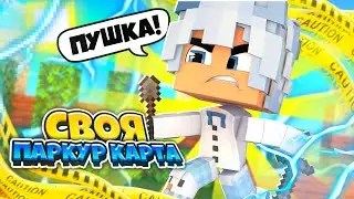 СВОЯ ПАРКУР КАРТА!!! #2