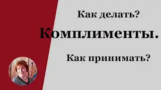 Как делать комплименты | Как принимать | Структура комплимента | Юлия Селина