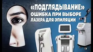 ЛАЗЕР ДЛЯ ЭПИЛЯЦИИ | ОШИБКА ВЫБОРА - ПОДГЛЯДЫВАНИЕ