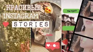 СЕКРЕТЫ INSTAGRAM STORIES 🔥 НОВЫЕ ФИШКИ, КОТОРЫЕ ВСЕ ИЩУТ 😱