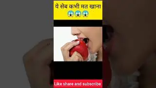 ये सेव कभी मत खाना 😱 #shortsvideo #facts #youtubeshorts #amazingfacts #viral #trending