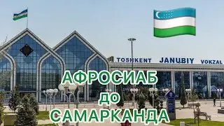 АФРОСИАБ до САМАРКАНДА 🇺🇿