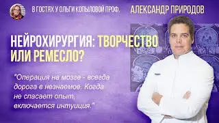 В гостях у Ольги Копыловой проф. АЛЕКСАНДР ПРИРОДОВ