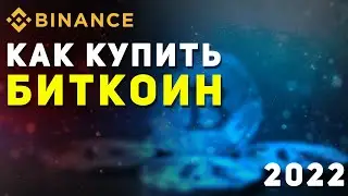 КАК КУПИТЬ БИТКОИН НА БИНАНС 2022 / ПОШАГОВАЯ ИНСТРУКЦИЯ ДЛЯ НАЧИНАЮЩИХ. Купить криптовалюту с карты