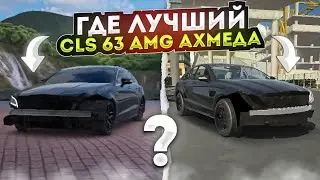КАК ВЫГЛЯДИТ CLS 63 AMG АХМЕДА • В МОБИЛЬНЫХ ИГРАХ