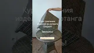 Курс плетения мебели город Сысерть открыт. Запишись!